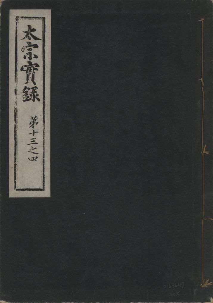 《太宗恭定大王實錄 三十六卷 v.3 no.5》 作者:著者不詳 1930年  PDF下载-汉笺公版书