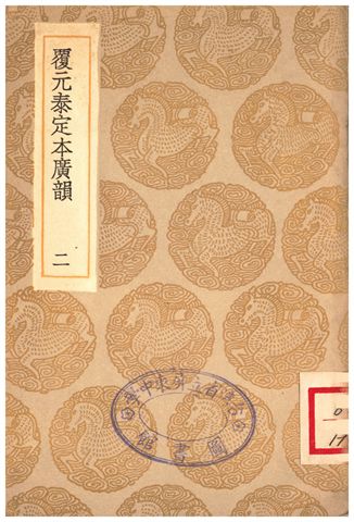 《覆元泰定本廣韻(二)》 作者:撰人不詳 1935年  PDF下载-汉笺公版书