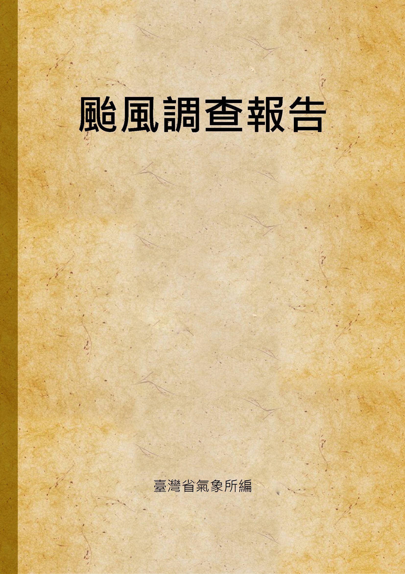 《颱風調查報告》 作者:臺灣省氣象所編 1947年  PDF下载-汉笺公版书