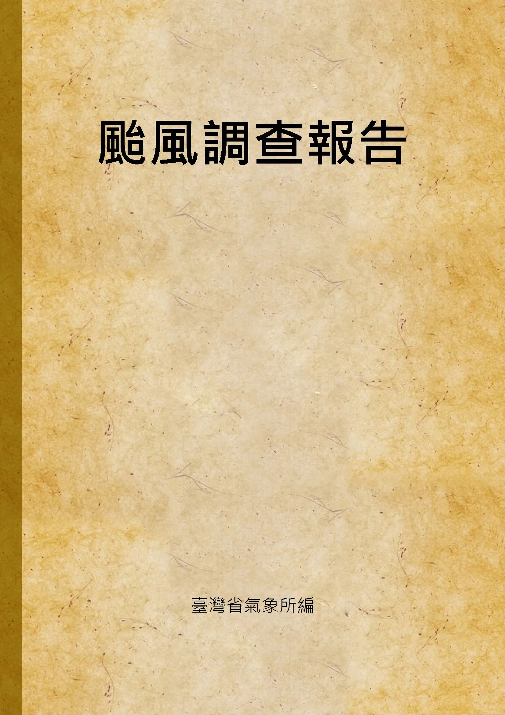 《颱風調查報告》 作者:臺灣省氣象所編 1947年  PDF下载-汉笺公版书