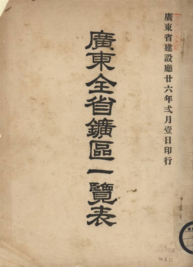 《廣東全省鑛區一覽表》 作者:不詳 1937年  PDF下载-汉笺公版书