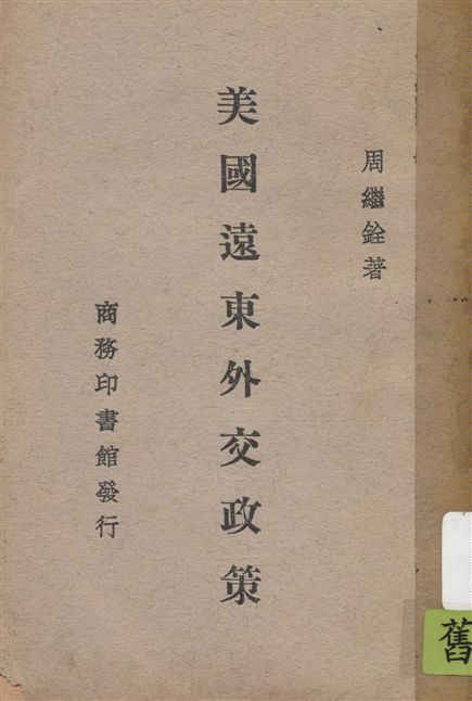 《美國遠東外交政策》 作者:周繼銓著 1940年  PDF下载-汉笺公版书