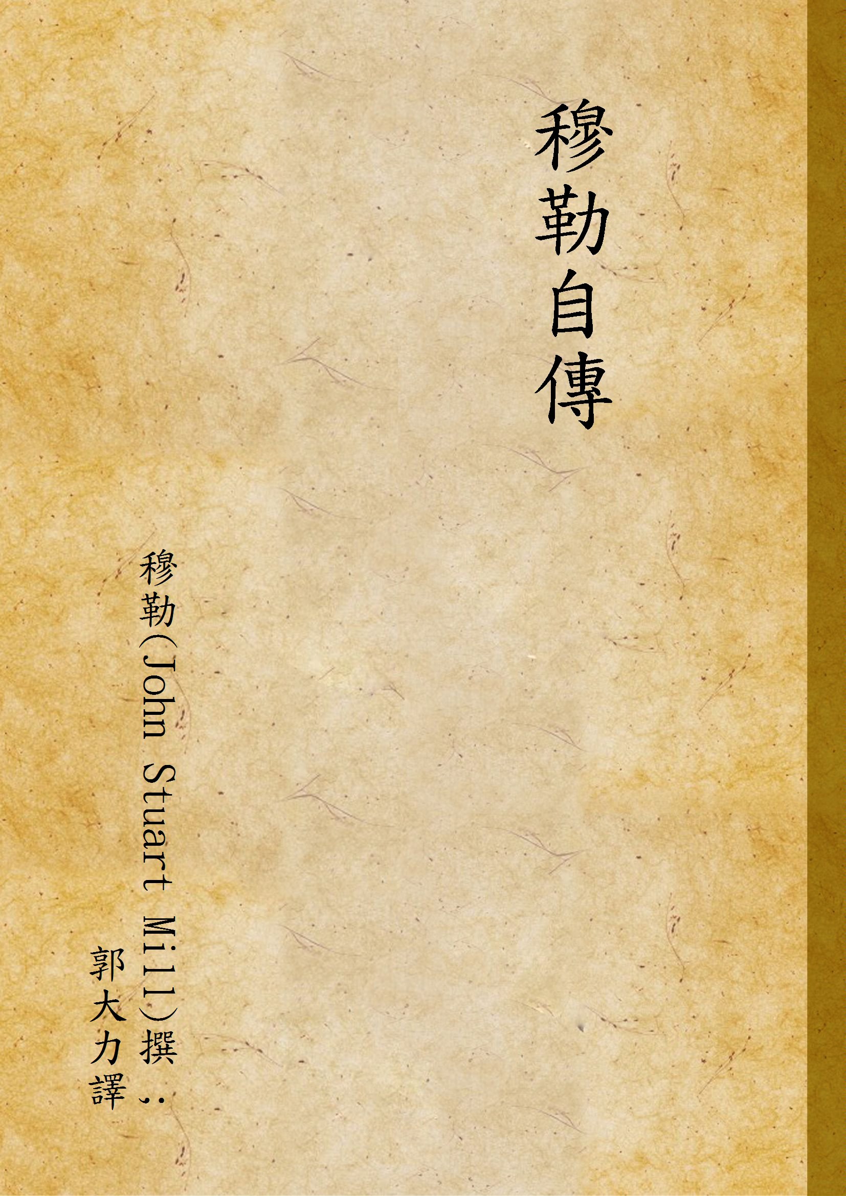 《穆勒自傳》 作者:穆勒(John Stuart Mill)撰 ; 郭大力譯 1935年  PDF下载-汉笺公版书