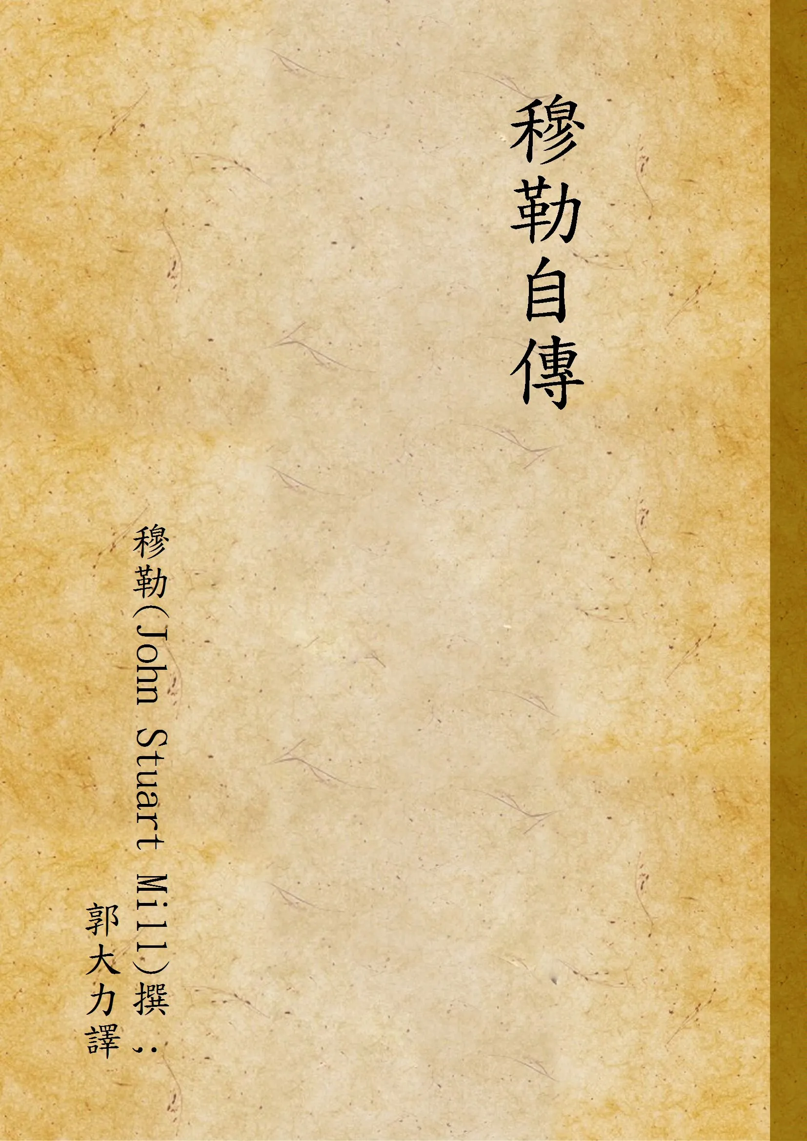 《穆勒自傳》 作者:穆勒(John Stuart Mill)撰 ; 郭大力譯 1935年  PDF下载-汉笺公版书