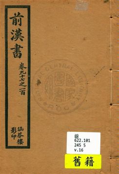 《前漢書 v.16》 作者:[班固撰] 1916年  PDF下载-汉笺公版书