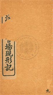 《增注繪圖官場現形記 v.9》 作者:[(清)李寶嘉著] 1912年  PDF下载-汉笺公版书