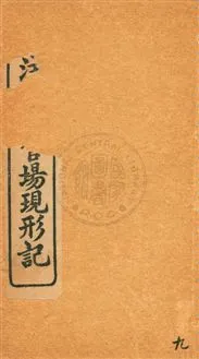 《增注繪圖官場現形記 v.9》 作者:[(清)李寶嘉著] 1912年  PDF下载-汉笺公版书