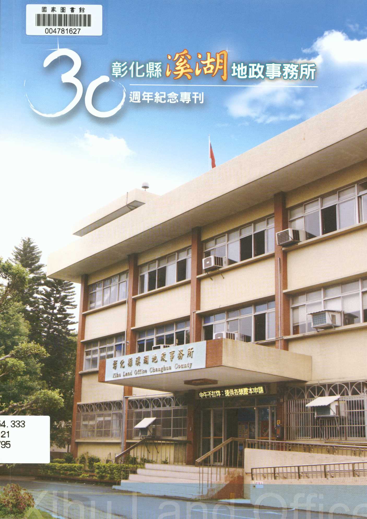 《彰化縣溪湖地政事務所30週年紀念專刊》 作者:陳筱屏等編輯 2013年  PDF下载-汉笺公版书