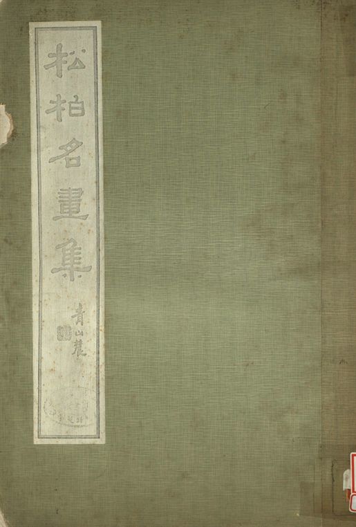 《松柏名畫集》 作者:陳伏廬藏 1933年  PDF下载-汉笺公版书