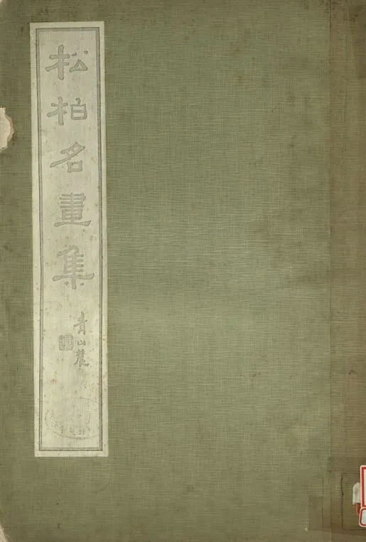 《松柏名畫集》 作者:陳伏廬藏 1933年  PDF下载-汉笺公版书