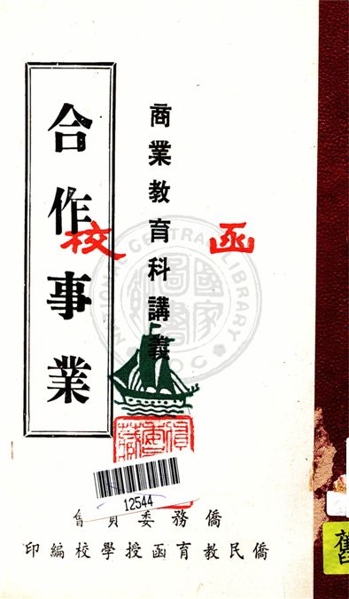 《合作事業》 作者:李鴻音編撰 19uu年  PDF下载-汉笺公版书