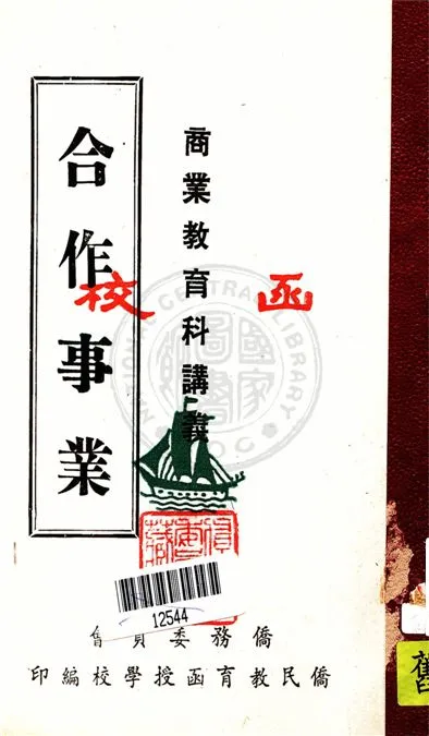 《合作事業》 作者:李鴻音編撰 19uu年  PDF下载-汉笺公版书