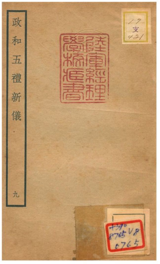 政和五禮新儀 不詳年 作者:鄭居中等撰 PDF下载-汉笺公版书