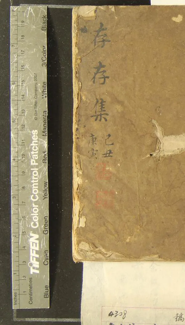 《存存集十六卷瓿賸一卷》作者：(清道光)清余穀撰  稿本  PDF下载-汉笺公版书