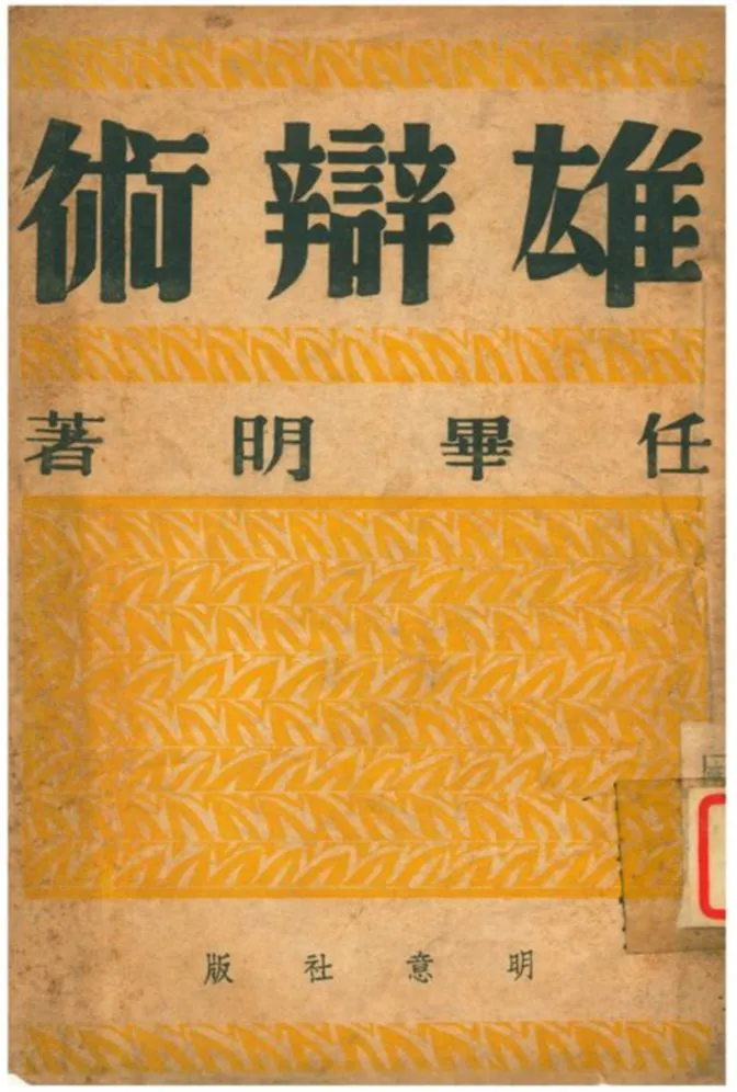 《雄辯術》 作者:任畢明著 1941年  PDF下载-汉笺公版书