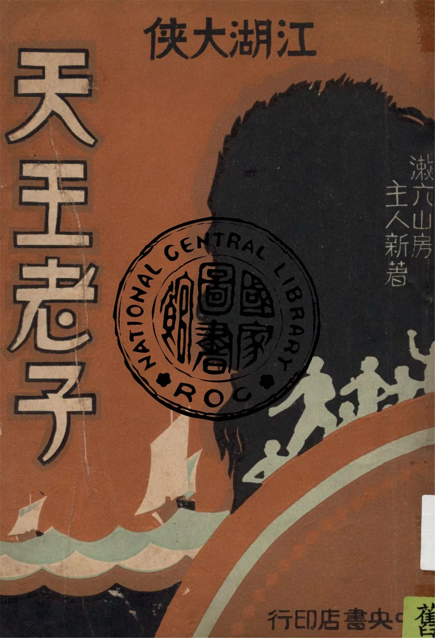 《江湖大俠天王老子 v.1》 作者:漱六山房主人新著 1930年  PDF下载-汉笺公版书