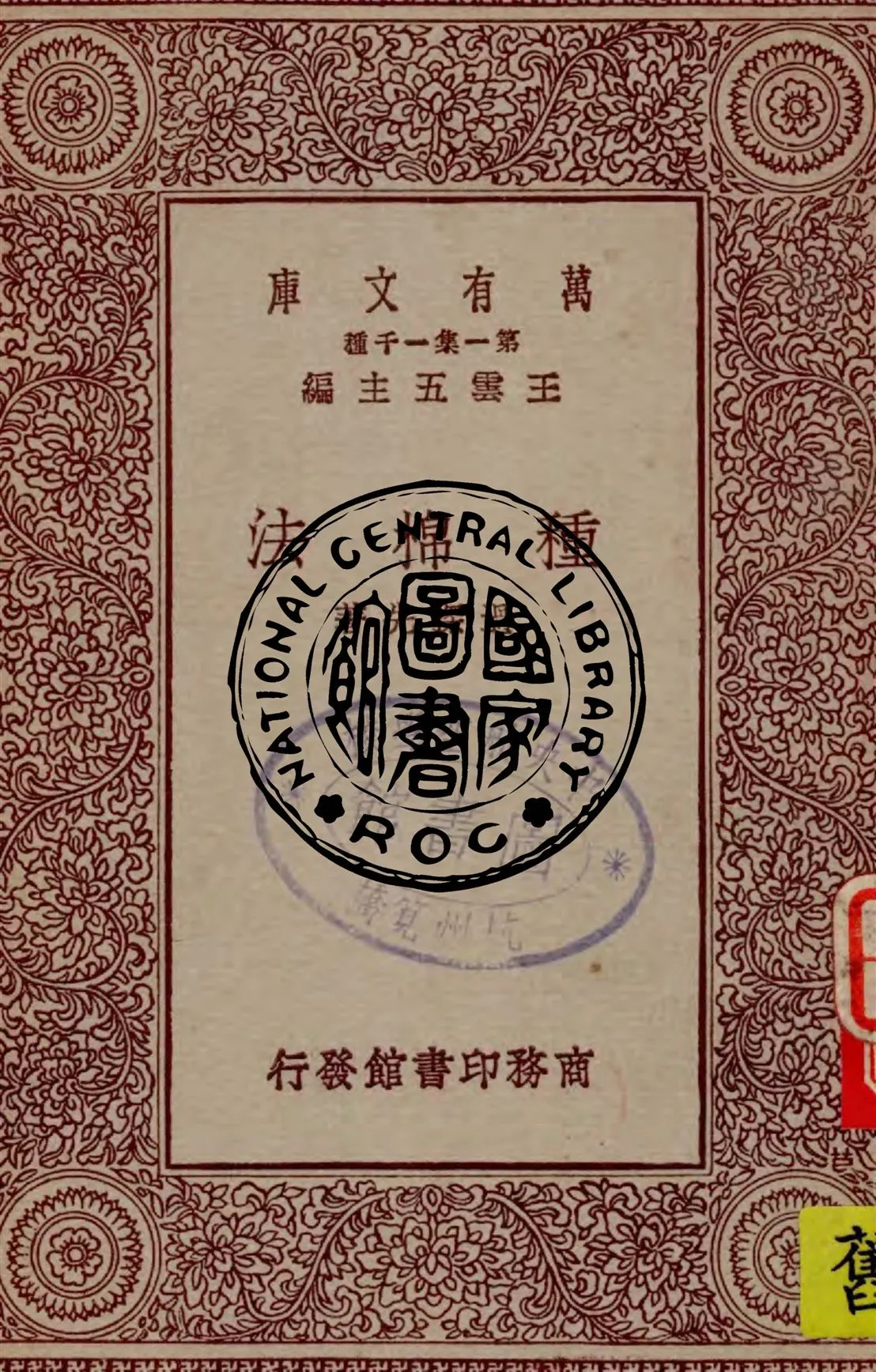 《種棉法》 作者:過探先著 1929年  PDF下载-汉笺公版书