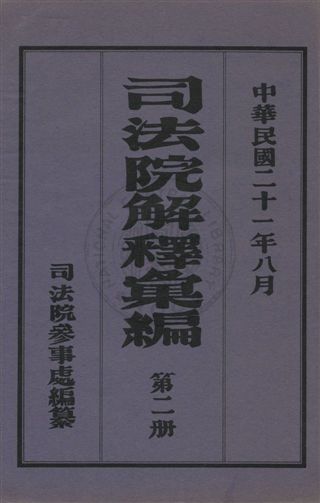 《司法院解釋彙編 v.2》 作者:司法院參事處編纂 1931年  PDF下载-汉笺公版书