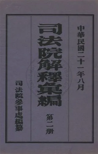 《司法院解釋彙編 v.2》 作者:司法院參事處編纂 1931年  PDF下载-汉笺公版书