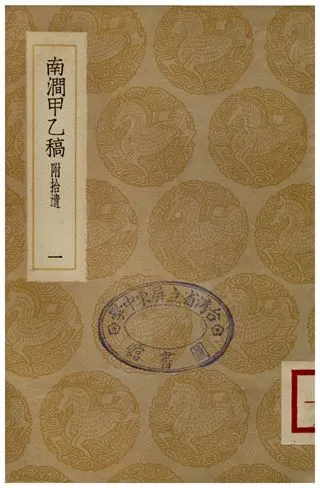 《南澗甲乙稿(一)》 作者:韓元吉 1936年  PDF下载-汉笺公版书