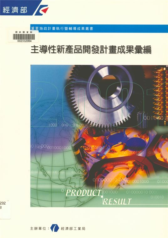 《主導性新產品開發計畫成果彙編》 作者:經濟部工業局主辦 1997年  PDF下载-汉笺公版书