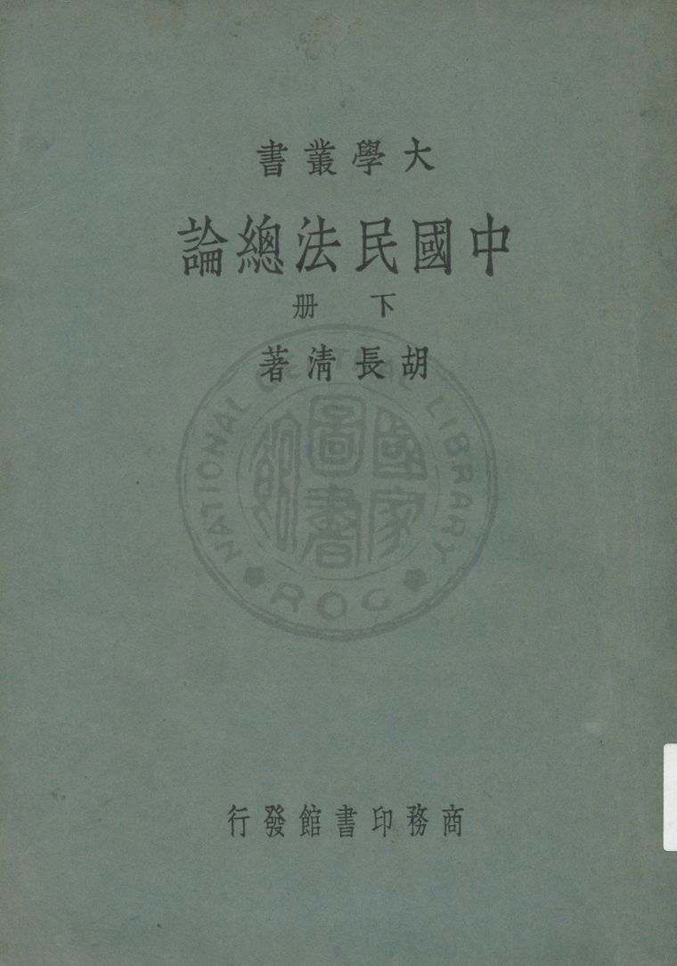 《中國民法總論》 作者:胡長清著 1948年  PDF下载-汉笺公版书