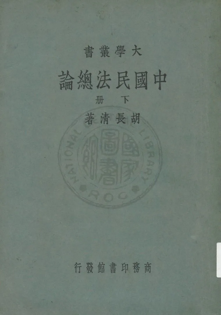 《中國民法總論》 作者:胡長清著 1948年  PDF下载-汉笺公版书