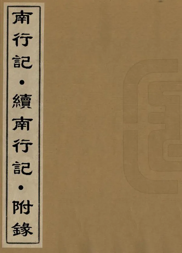 《南行記》编撰：胜屋骖 日本大正15年[1926] PDF下载-汉笺公版书