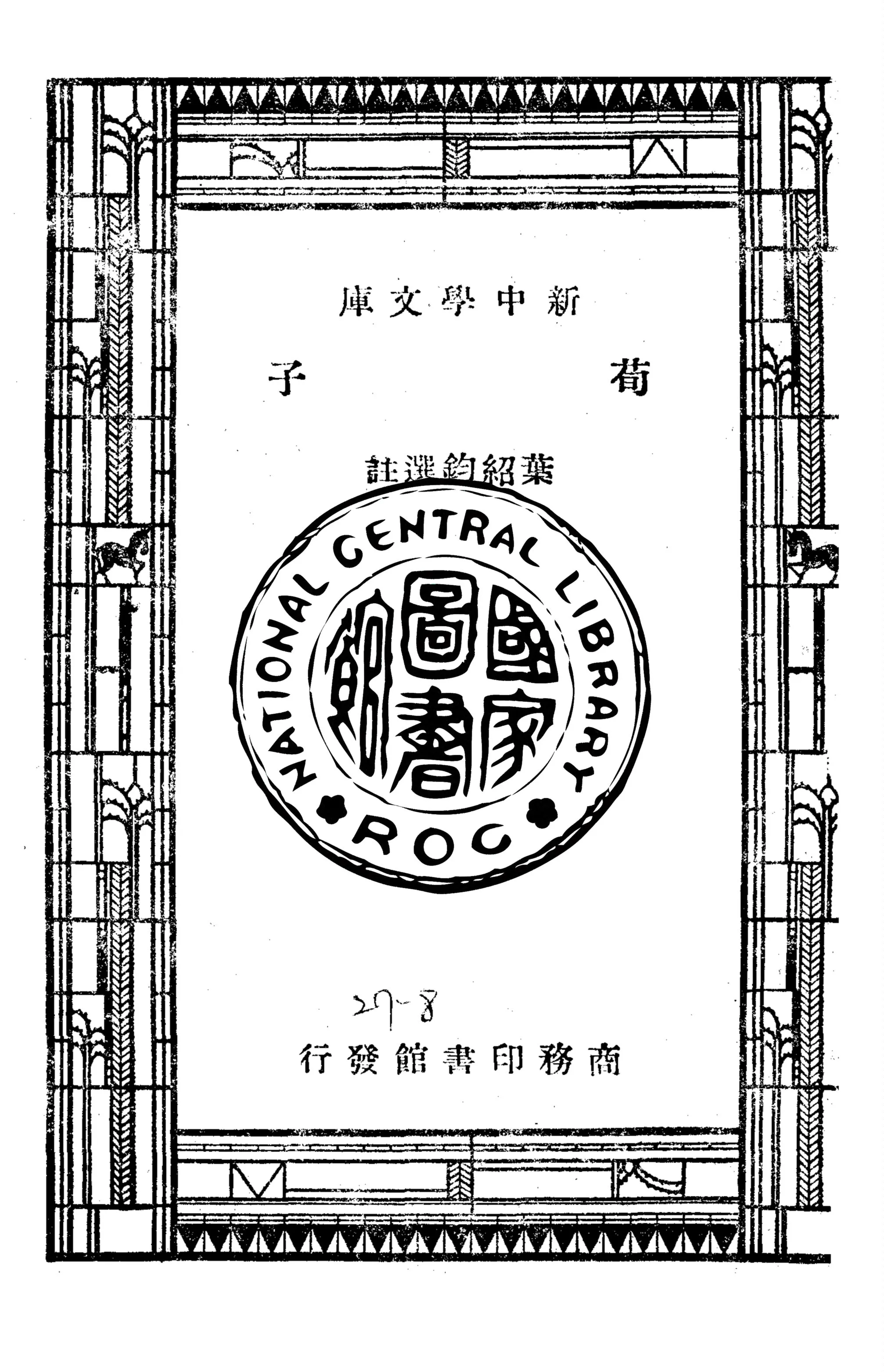 《荀子》 作者:葉紹鈞選註 1947年  PDF下载-汉笺公版书