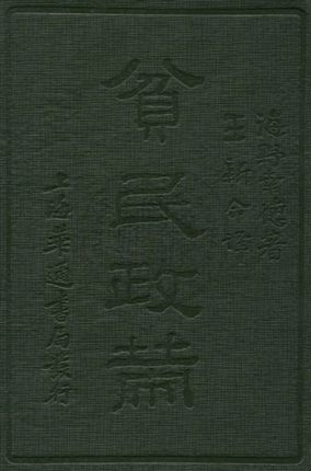 《貧民政策》 作者:海野幸德著 ; 王新命譯 1933年  PDF下载-汉笺公版书