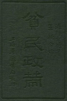 《貧民政策》 作者:海野幸德著 ; 王新命譯 1933年  PDF下载-汉笺公版书
