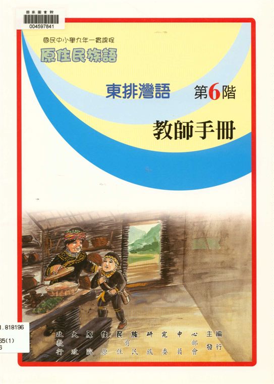 《東排灣語教師手冊 v.6》 作者:政治大學原住民族語言教育文化研究中心編輯 2006年  PDF下载-汉笺公版书