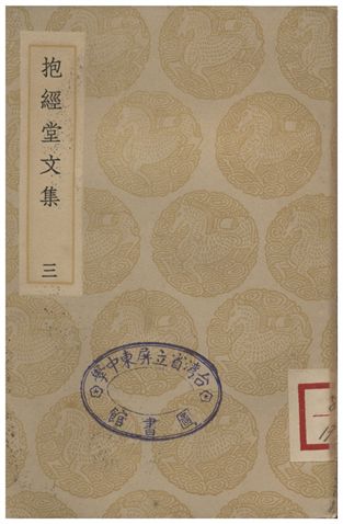 《抱經堂文集(三)》 作者:盧文弨 1935年  PDF下载-汉笺公版书