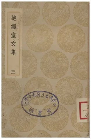 《抱經堂文集(三)》 作者:盧文弨 1935年  PDF下载-汉笺公版书