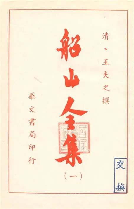 《船山全集 v.1》 作者:(清)王夫之撰 19--?年  PDF下载-汉笺公版书