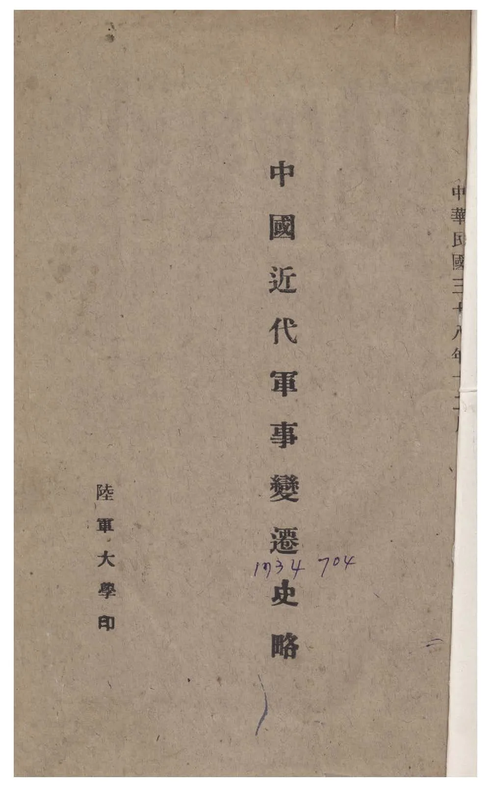 《中國近代軍事變遷史略》 作者:徐培根編述 1949年  PDF下载-汉笺公版书