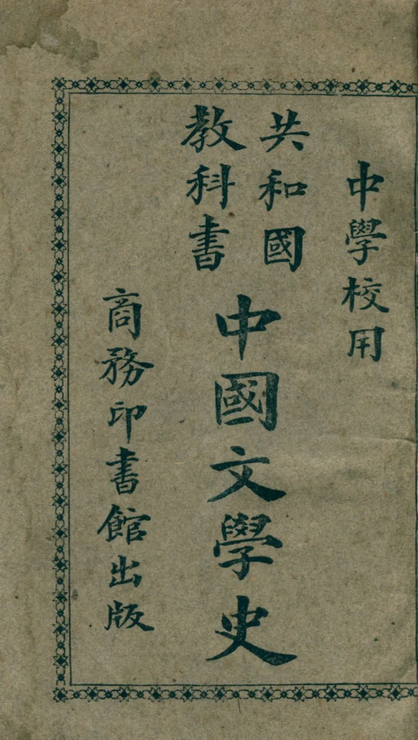 《中國文學史》 作者:王夢曾編 1928年  PDF下载-汉笺公版书