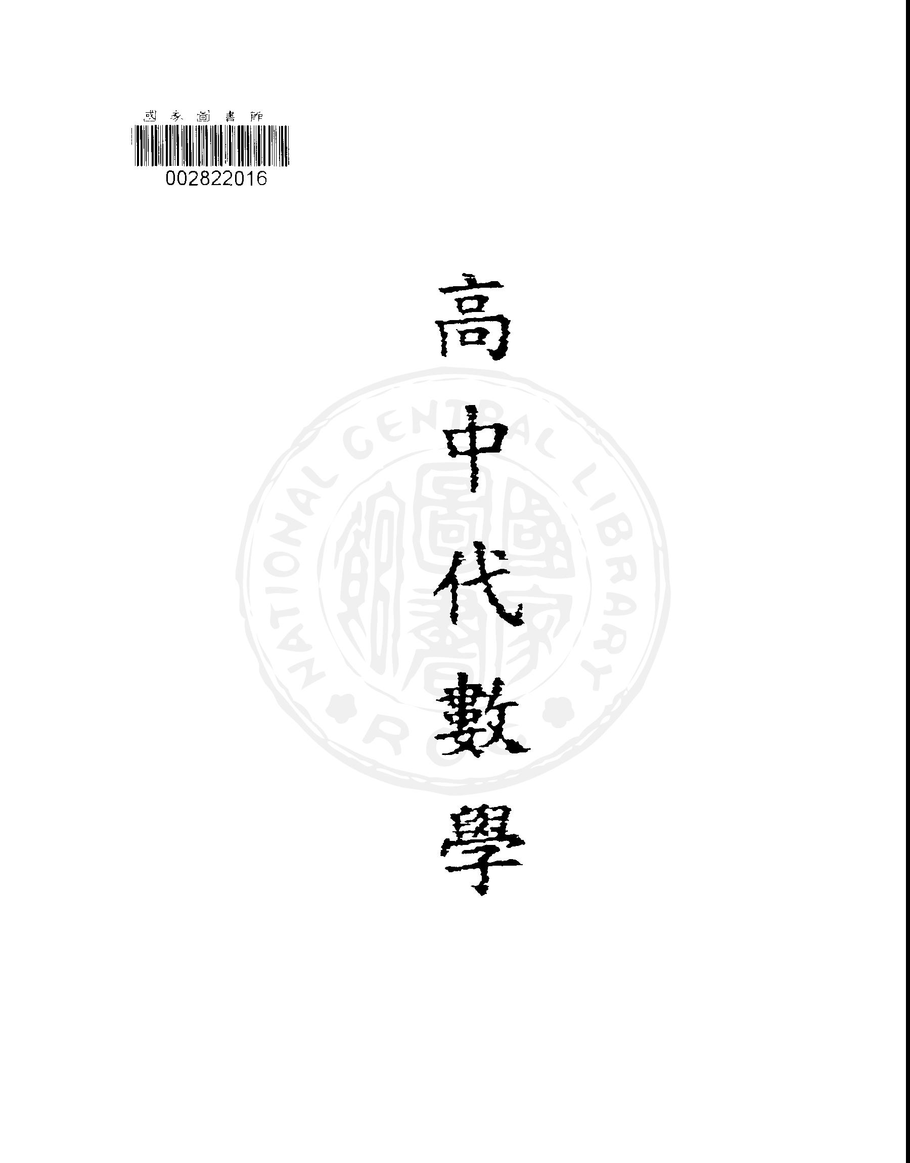 《高中代數學》 作者:陳建功, 毛路真編著 1946年  PDF下载-汉笺公版书