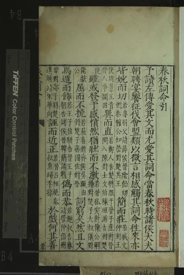 《春秋詞命三卷》作者：(明)明王鏊編  刻本  PDF下载-汉笺公版书