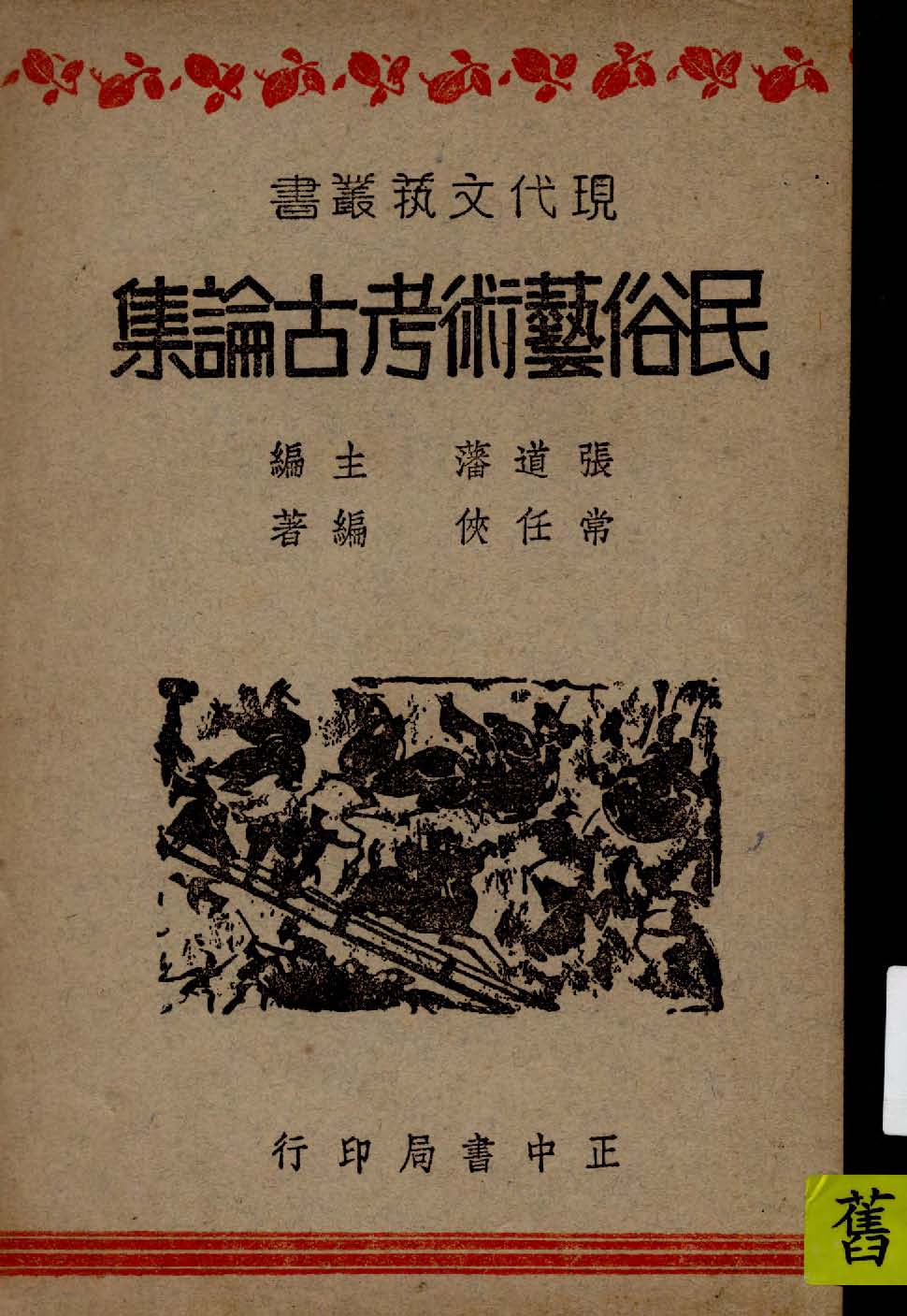 《民俗藝術考古論集》 作者:常任俠編著 1947年  PDF下载-汉笺公版书