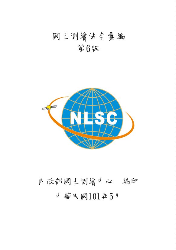 《國土測繪法令彙編》 作者: 2012年  PDF下载-汉笺公版书