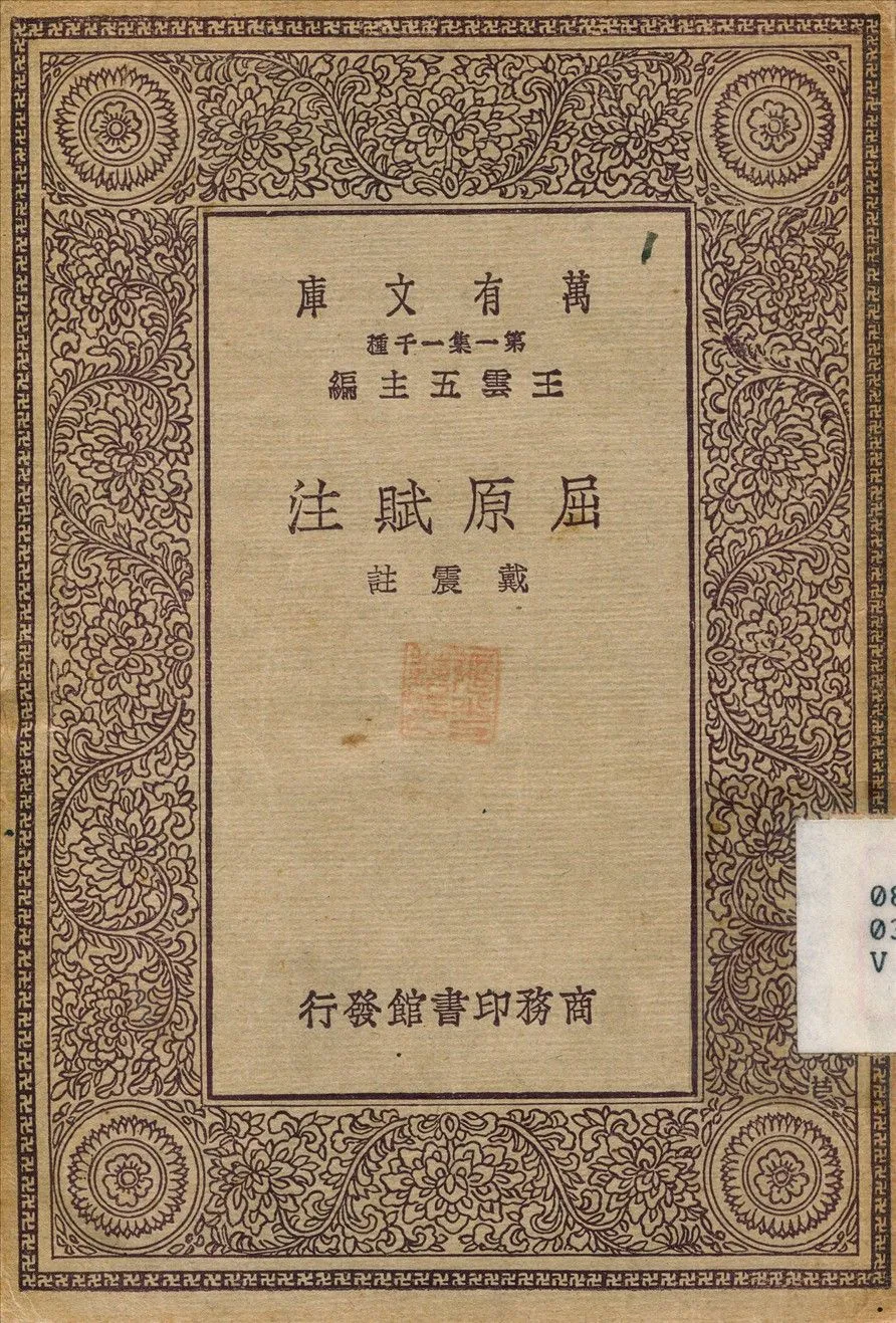 屈原賦注 1930年 作者:戴震 PDF下载-汉笺公版书