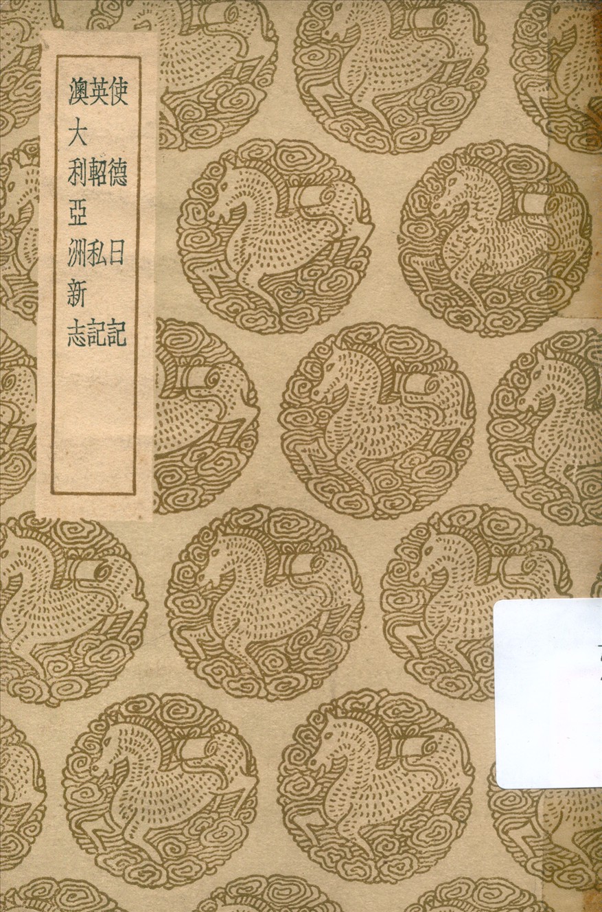 《使德日記及其他二種》 作者:李鳳苞撰 1936年  PDF下载-汉笺公版书