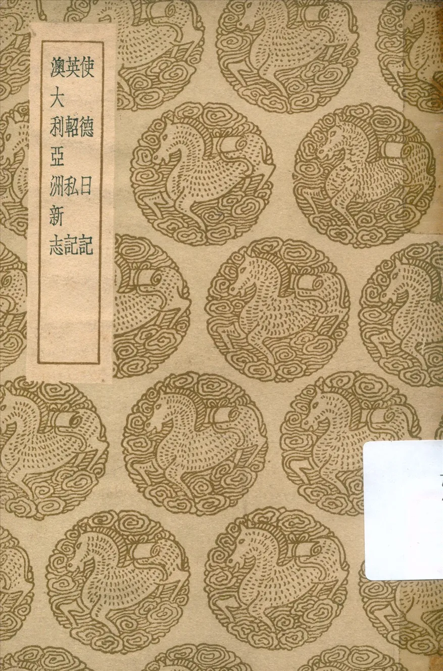 《使德日記及其他二種》 作者:李鳳苞撰 1936年  PDF下载-汉笺公版书