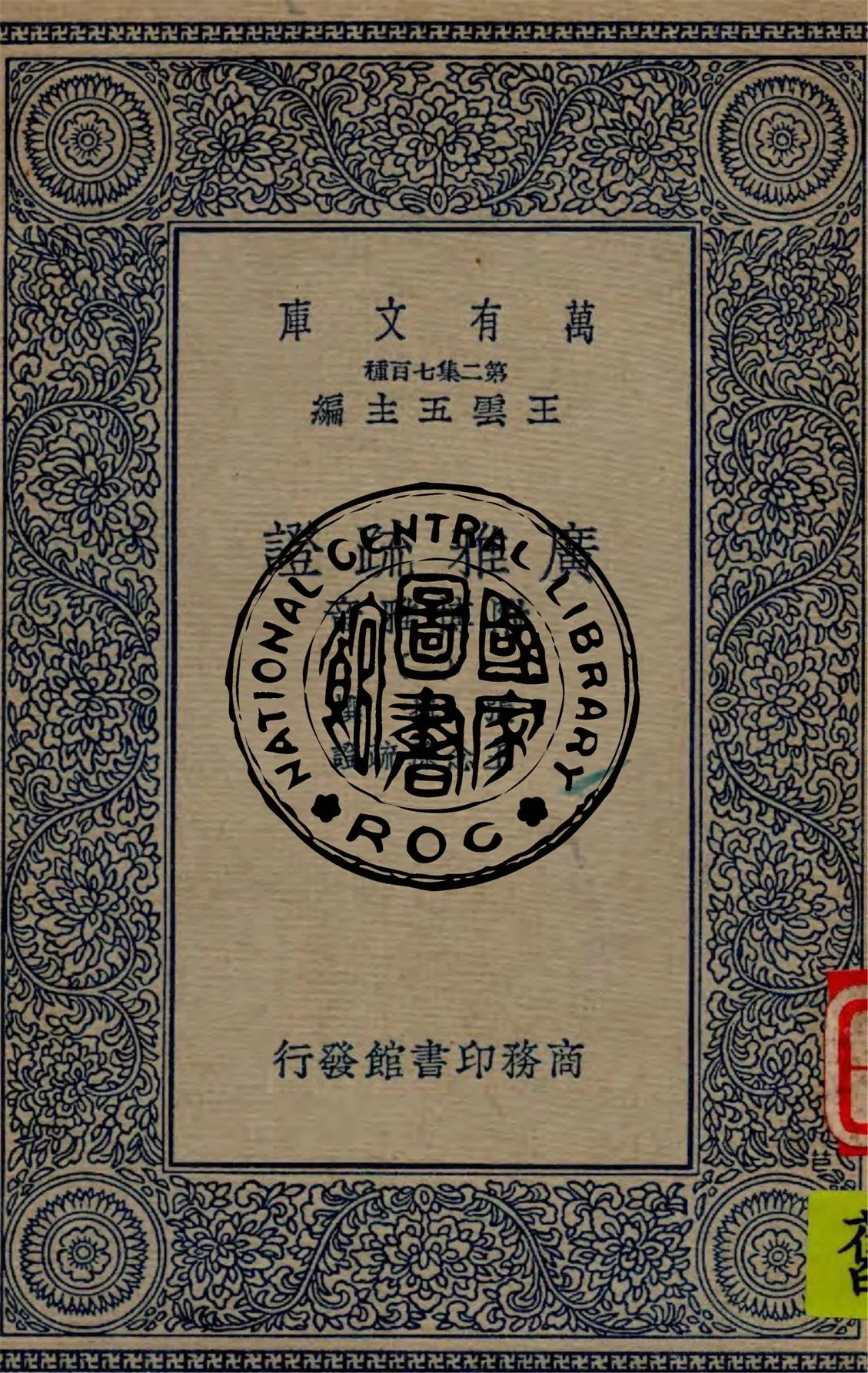 《廣雅疏證 v.2》 作者:張揖撰 ; 王念孫疏證 1936年  PDF下载-汉笺公版书