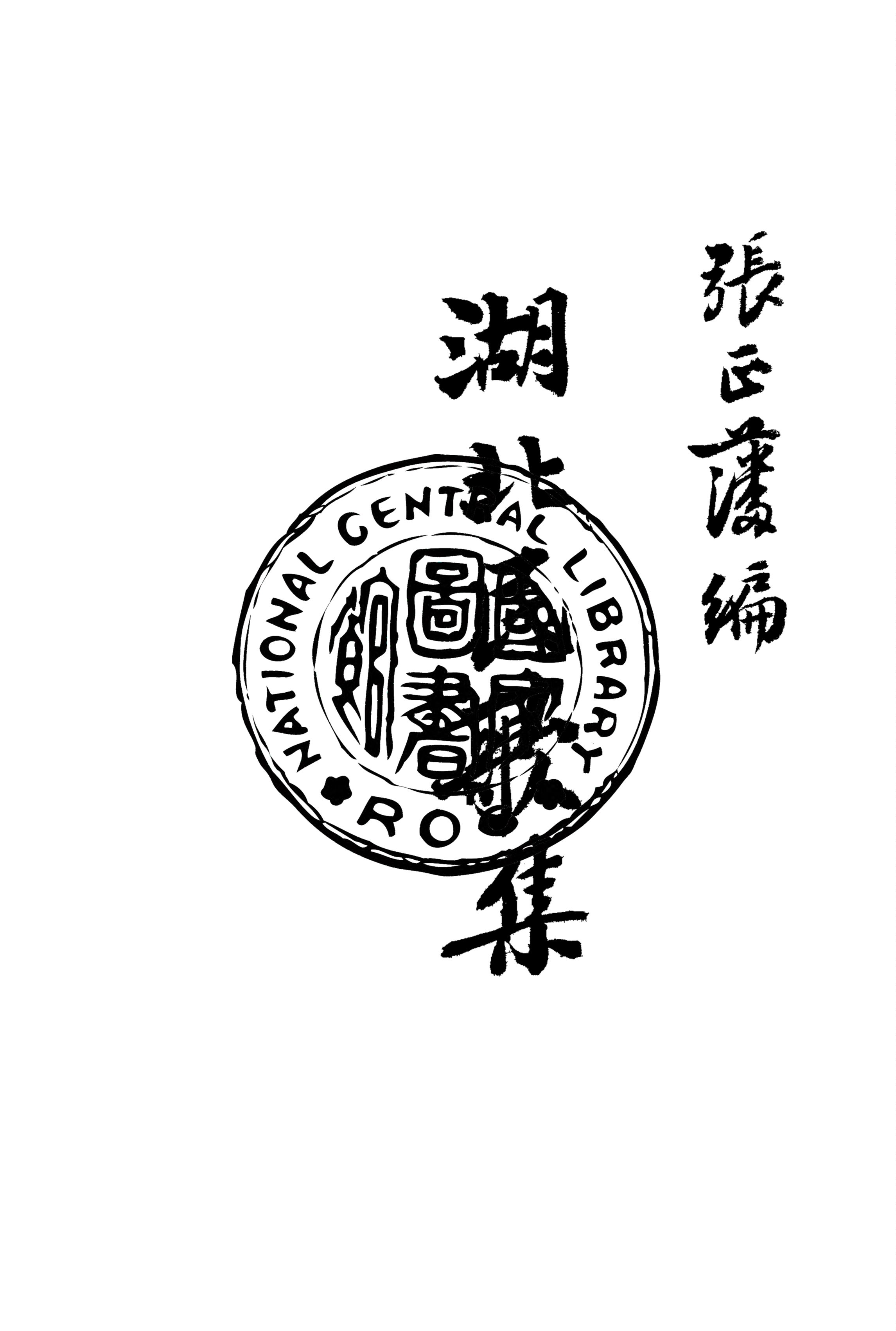 《湖北民歌集》 作者:張正藩編 1932年  PDF下载-汉笺公版书