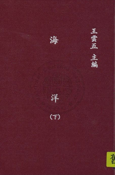 《海洋 v.2》 作者:野滿隆治原著 ; 張資平, 蔡源明譯 1935年  PDF下载-汉笺公版书