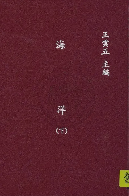 《海洋 v.2》 作者:野滿隆治原著 ; 張資平, 蔡源明譯 1935年  PDF下载-汉笺公版书