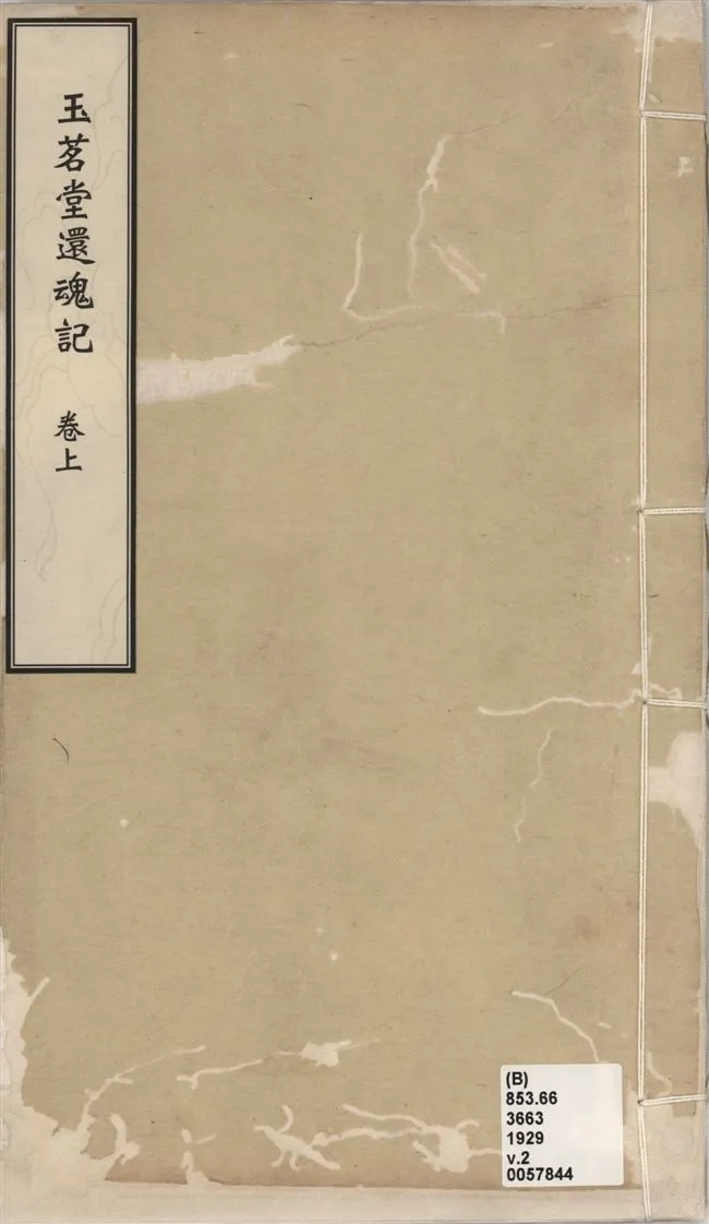 《還魂記 二卷 v.2》 作者:(明)湯顯祖撰 1929年  PDF下载-汉笺公版书