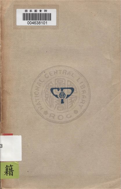 《化學概論 v.2》 作者:伊藤靖, 貴志二郎著 ; 鄭貞文, 薛德炯譯 1937年  PDF下载-汉笺公版书